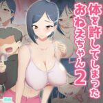 親戚のエロ〇キに体を許してしまったおねえちゃん2(わっぷるるん) [d_333885]