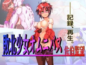 敗北少女オムニバス〜佐伯聖望〜(Another One) [d_333937]