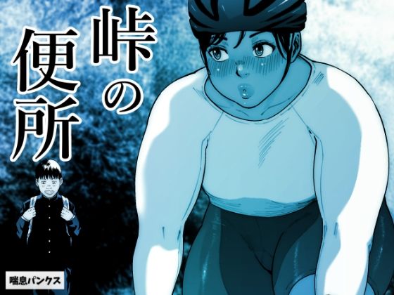 峠の便所(喘息パンクス) [d_333960]