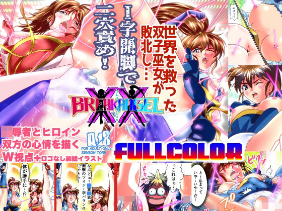 BrakeAngel フルカラー版(千本トリイ) [d_333968]