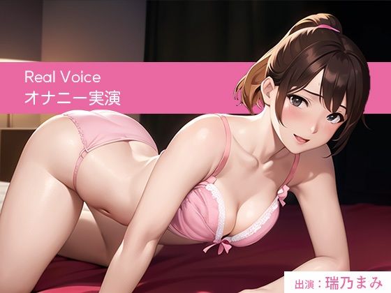 優しい声の女の子がだんだんエッチになっちゃう可愛いオナニー実演【台本なし/無修正】(スタジオライム) [d_333970]
