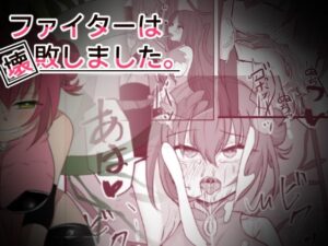 ファイターは壊敗しました。(ときたま) [d_334030]