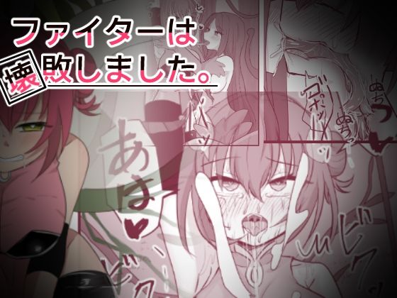 ファイターは壊敗しました。(ときたま) [d_334030]