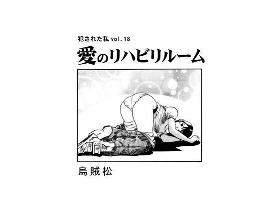 愛のリハビリルーム(ナンネット) [d_334057]