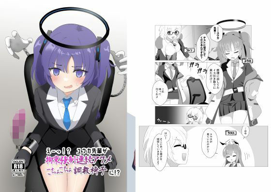 え〜っ！？ ユウカ先輩が拘束強●連続アクメこちょこちょ調教椅子に！？(イブキチカ) [d_334058]