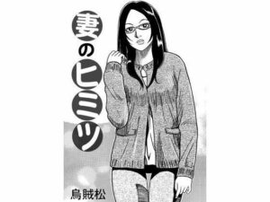 嫁のヒミツ(ナンネット) [d_334059]