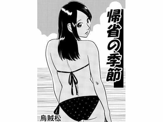 帰省の季節(ナンネット) [d_334068]