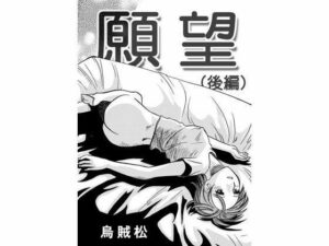 願望（後編）(ナンネット) [d_334070]