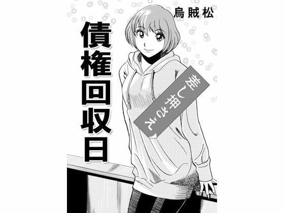 債権回収日(ナンネット) [d_334077]