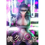 僕とクルミと○迷宮(酢鮭市場前) [d_334089]