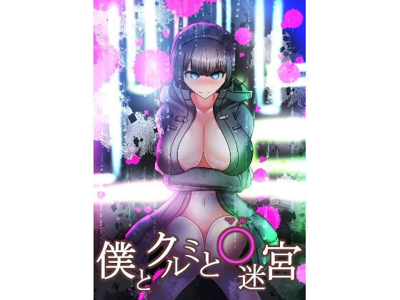 僕とクルミと○迷宮(酢鮭市場前) [d_334089]