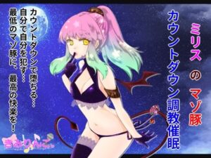 ミリスのマゾ豚カウントダウン調教催●(きみりんこ。) [d_334154]