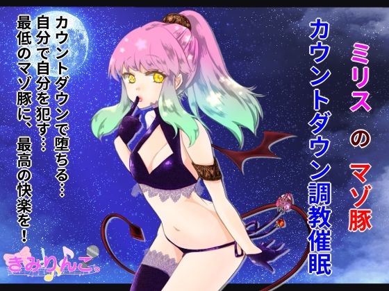 ミリスのマゾ豚カウントダウン調教催●(きみりんこ。) [d_334154]