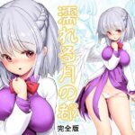 濡れる月の都完全版(世捨人な漫画描き) [d_334194]