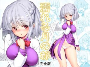 濡れる月の都完全版(世捨人な漫画描き) [d_334194]