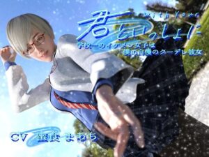 君と一緒に〜学校一のイケメン女子は僕の自慢のクーデレ彼女〜(エトオト) [d_334227]