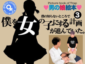 男の娘絵本「僕の知らないところで僕を女の子にする計画が進んでいた。」3(Girlboy) [d_334252]