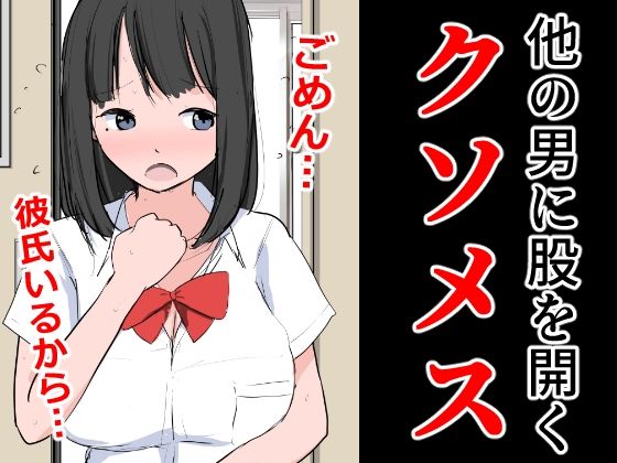 他の男に股を開くクソメス(ねこパイソン＋) [d_334263]