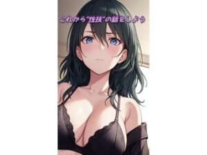 これから’性技’の話をしよう(来路不明の人) [d_334273]