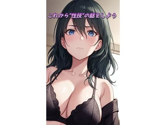 これから’性技’の話をしよう(来路不明の人) [d_334273]