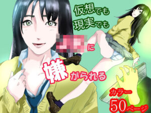 仮想でも現実でもJ〇に嫌がられる(麟一郎) [d_334285]