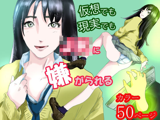 仮想でも現実でもJ〇に嫌がられる(麟一郎) [d_334285]