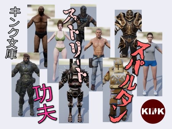 ストリートスパルタン功夫(キンク文庫) [d_334295]