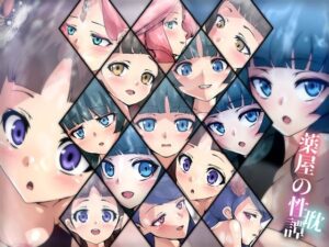 薬屋の性譚・耽(Dressing＋Party) [d_334314]