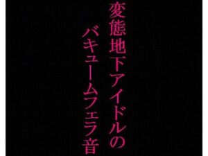 【地下アイドル】変態美少女のバキュームフェラ音がこちら・・・〜私のフェラ音聴いてください〜(リアルボイスGirl) [d_334335]