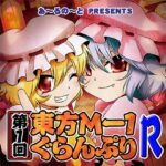 第1回東方M-1ぐらんぷりR(あ〜るの〜と) [d_334372]