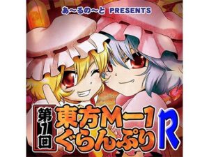 第1回東方M-1ぐらんぷりR(あ〜るの〜と) [d_334372]