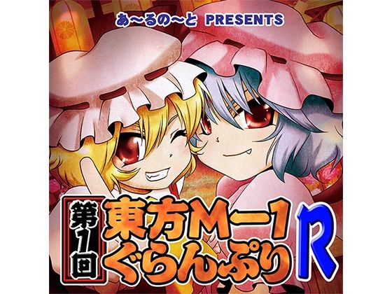 第1回東方M-1ぐらんぷりR(あ〜るの〜と) [d_334372]