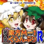 第2回東方M-1ぐらんぷりR(あ〜るの〜と) [d_334376]