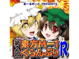 第2回東方M-1ぐらんぷりR(あ〜るの〜と) [d_334376]