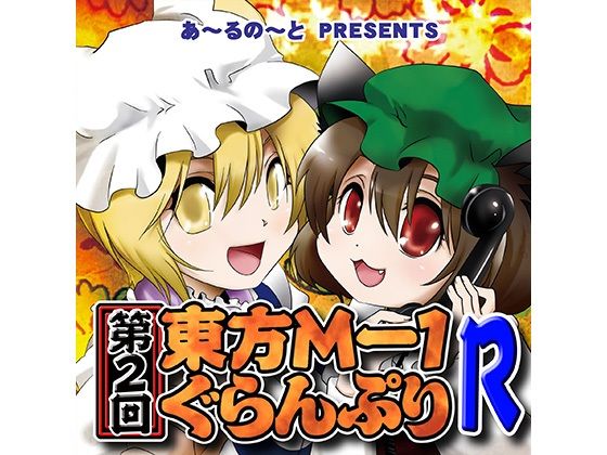 第2回東方M-1ぐらんぷりR(あ〜るの〜と) [d_334376]
