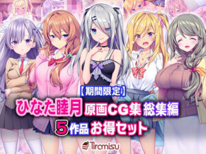 【期間限定】ひなた睦月原画CG集 総集編 5作品お得セット【24/3/25まで】(Tiramisu) [d_334377]