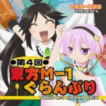 第4回東方M-1ぐらんぷり(あ〜るの〜と) [d_334380]