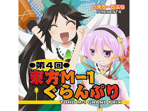 第4回東方M-1ぐらんぷり(あ〜るの〜と) [d_334380]