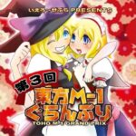 第3回東方M-1ぐらんぷり(あ〜るの〜と) [d_334384]