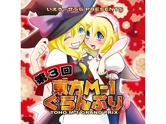 第3回東方M-1ぐらんぷり(あ〜るの〜と) [d_334384]