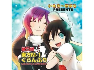 第5回東方M-1ぐらんぷり(あ〜るの〜と) [d_334386]