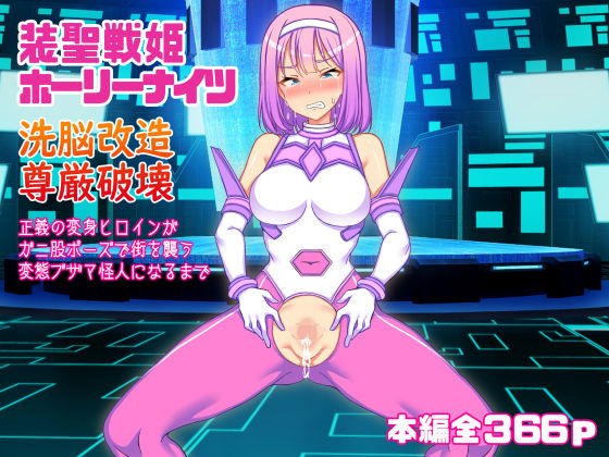 装聖戦姫ホーリーナイツ、洗脳改造尊厳破壊、正義の変身ヒロインがガニ股ポーズで街を襲う変態ブザマ怪人になるまで(怒りのもふもふ金玉が激突商会) [d_334390]