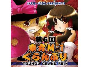 第6回東方M-1ぐらんぷり(あ〜るの〜と) [d_334391]