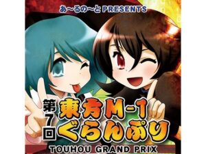 第7回東方M-1ぐらんぷり(あ〜るの〜と) [d_334393]