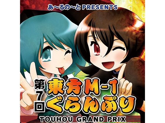 第7回東方M-1ぐらんぷり(あ〜るの〜と) [d_334393]