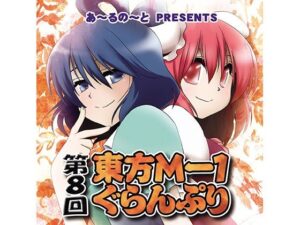第8回東方M-1ぐらんぷり(あ〜るの〜と) [d_334394]