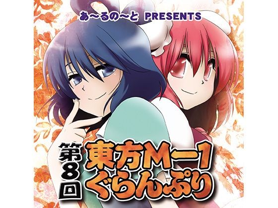 第8回東方M-1ぐらんぷり(あ〜るの〜と) [d_334394]