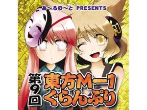 第9回東方M-1ぐらんぷり(あ〜るの〜と) [d_334395]