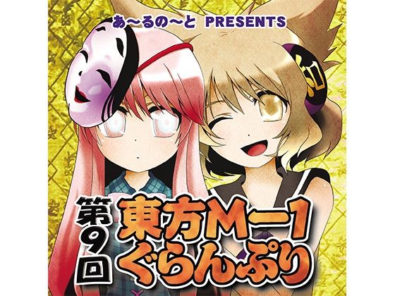 第9回東方M-1ぐらんぷり(あ〜るの〜と) [d_334395]