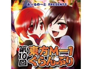 第10回東方M-1ぐらんぷり(あ〜るの〜と) [d_334399]